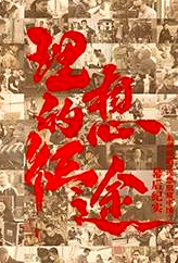 理想的征途