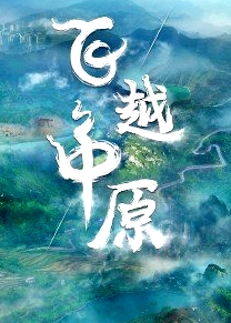 飞越中原