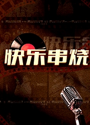 快乐串烧