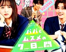 父女七日变