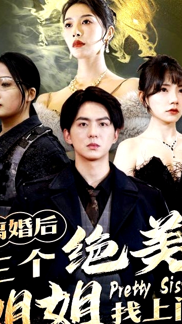 离婚后三个绝美姐姐找上门