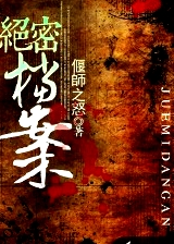 军统绝密档案