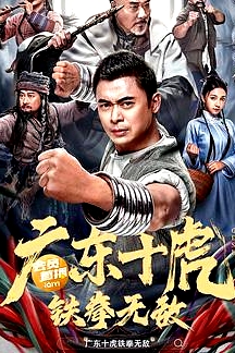 广东十虎：铁拳无敌