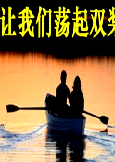 让我们荡起双桨