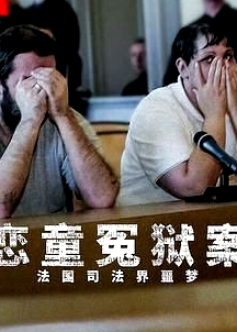 恋童冤狱案 法国司法界噩梦