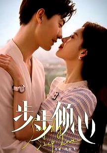 步步倾心2024