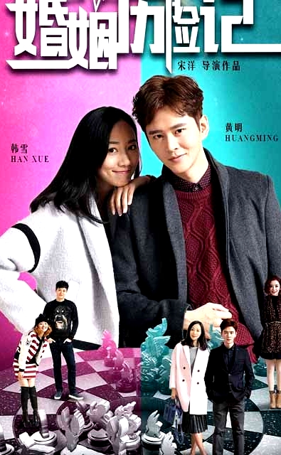婚姻遇险记