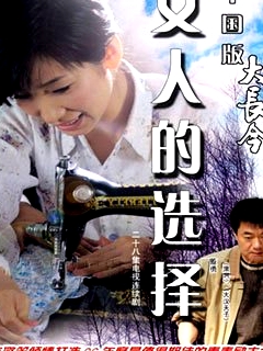 女人的选择