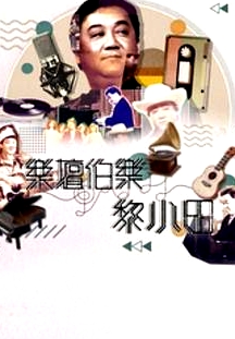乐坛伯乐黎小田粤语