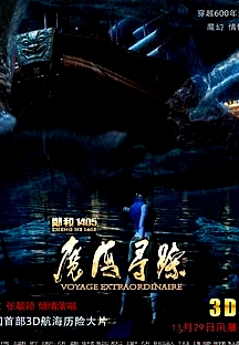郑和1405：魔海寻踪