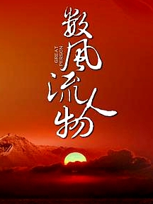 数风流人物