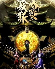 天宝伏妖录