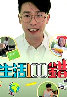 生活100错粤语