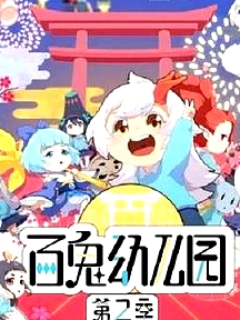 百鬼幼儿园第二季