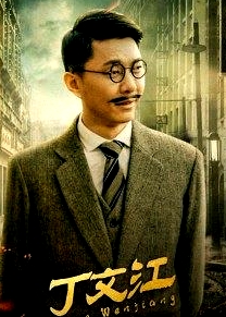 丁文江