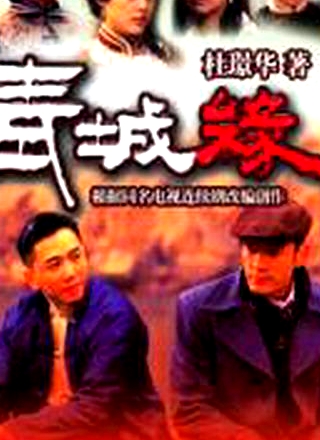青城缘