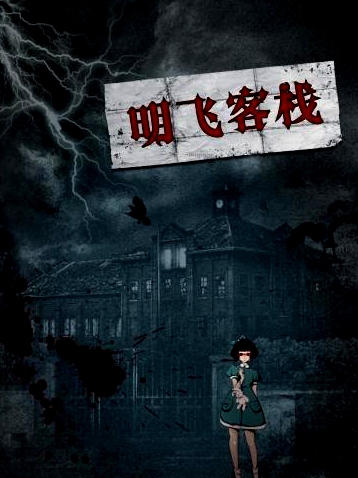 明飞客栈