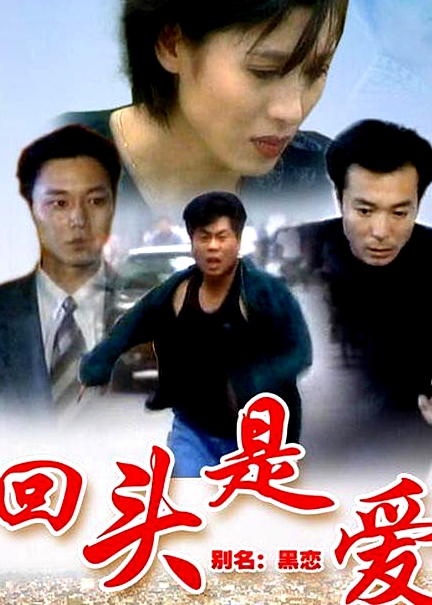 回头是爱