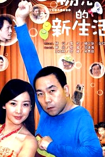 杨光的新生活