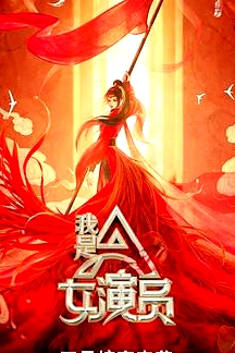 我是女演员
