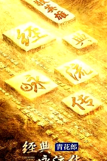 经典咏流传第四季