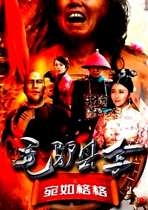 毛驴县令之宛如格格