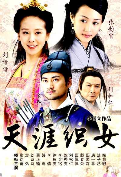 天涯织女