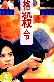 格杀令
