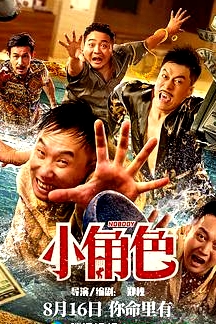 小角色2023