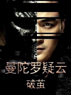 曼陀罗疑云·破茧