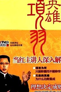 百家讲坛：英雄项羽