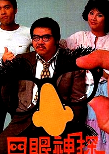 四眼神探粤语