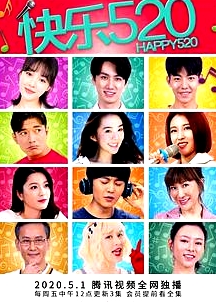 快乐520