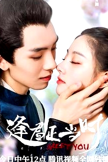 逢君正当时