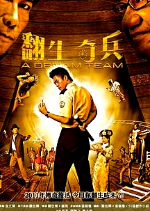 翻生奇兵